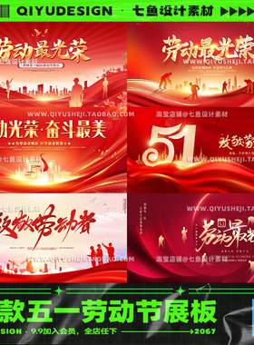 红色创意五一51劳动节海报KV展板活动晚会背景PSD模板设计素材