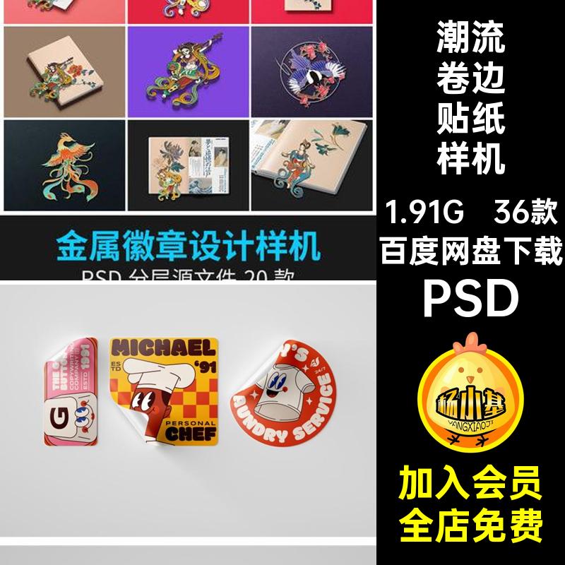 品牌标签样机PSDlogo不干胶贴36款提案PSD卷边潮流VIPSD纸PSDPSD