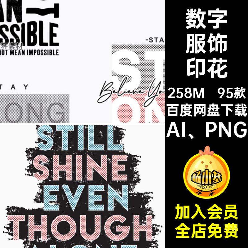 潮牌服饰印花AI PNG服装矢量图恤T美式潮流个性字母95款数字图案