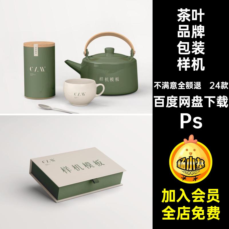 茶叶品牌包装样机Pslogo效果图vi茶叶罐包装盒贴图psd24款礼盒