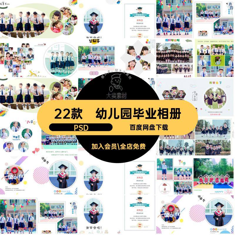 22款小学毕业相册同学录排版幼儿园模板写真照片影楼PSD纪念册,商务/设计服务,设计素材/源文件,淘宝优惠券,粉丝福利购,淘宝优惠卷
