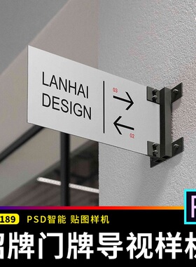 金属门牌门头店招侧导视指示牌logo贴图样机品牌vi提案ps设计素材