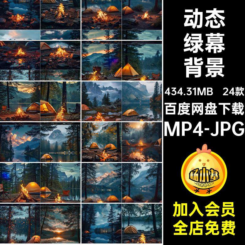 24款露营绿幕背景图片jpg直播间视频素材火堆竖篝火野外mp4屏动态