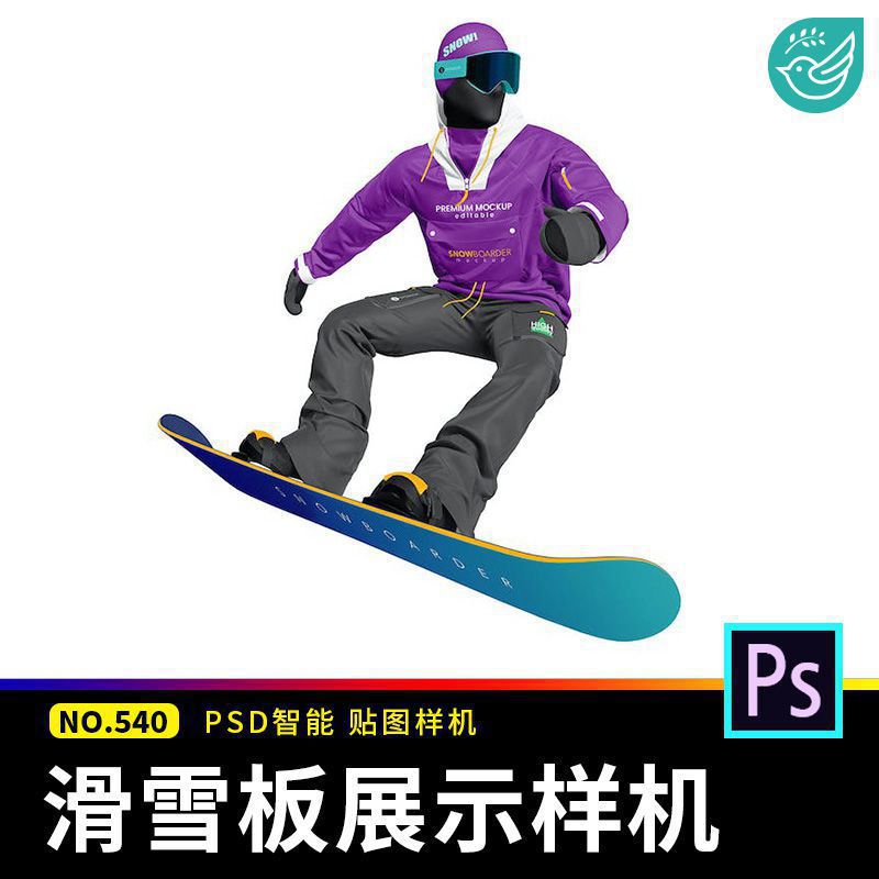 户外运动滑雪板文创图案标志VI展示效果模型PSD贴图样机设计素材