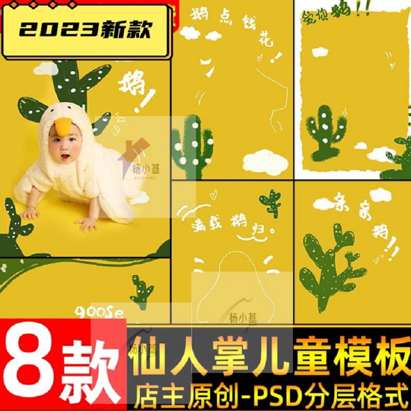 可爱手绘黄鹅仙人掌背景儿童写真psd模板 影楼照片排版文字素材