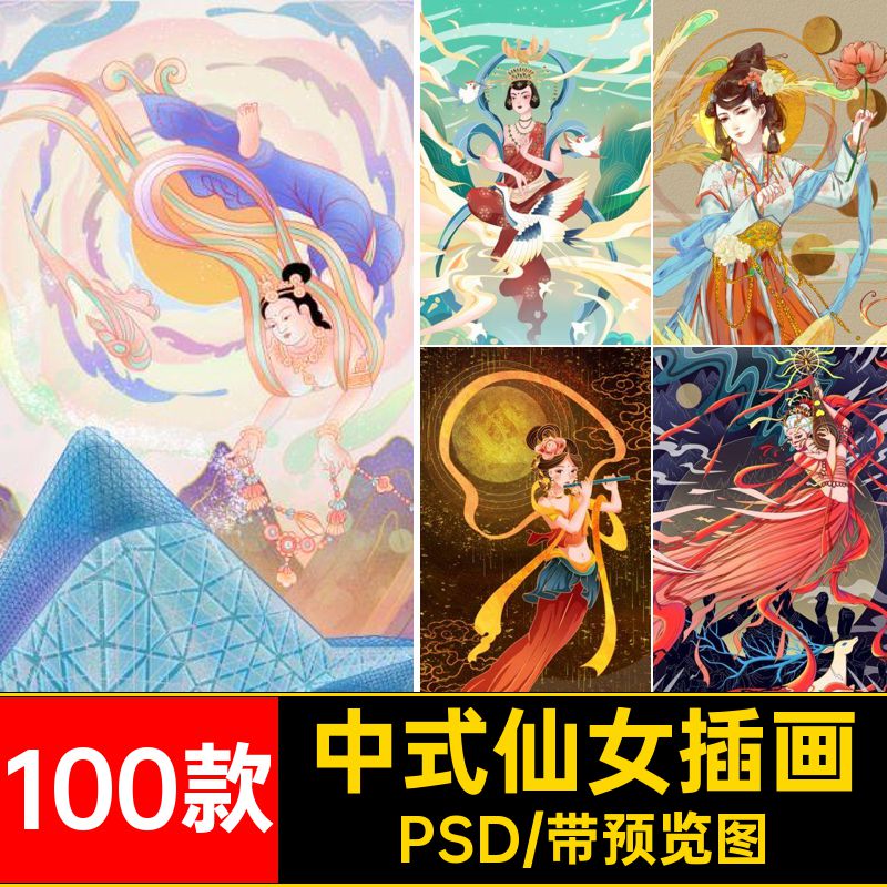 100款壁画仙女插画传统风格PSD古典中式潮人物神话国敦煌飞天仙女