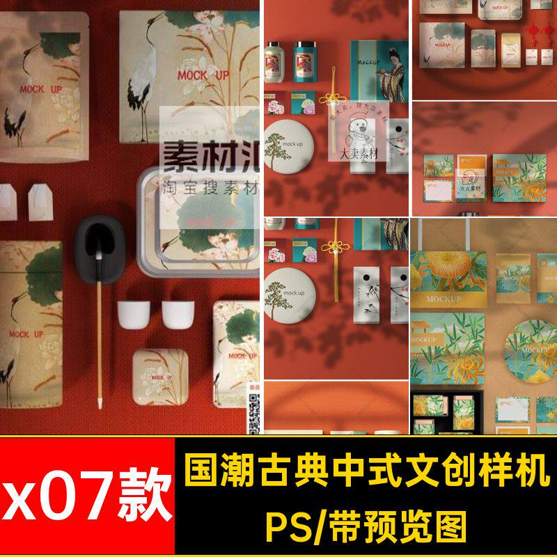 公司文创样机国周边古典x07款素材潮PS模板图PSD包装VI企业中式
