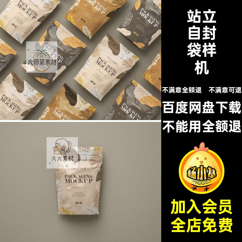 饼干自封袋样机素材站立密封坚果智能贴图自立食品设计零食PSD