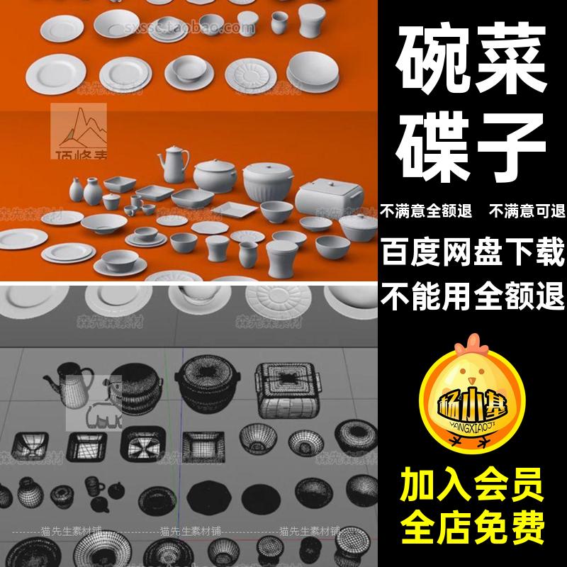 无碟子模型菜碗3D套装素材C4Dobj餐具水杯子材质fbx盘子blender