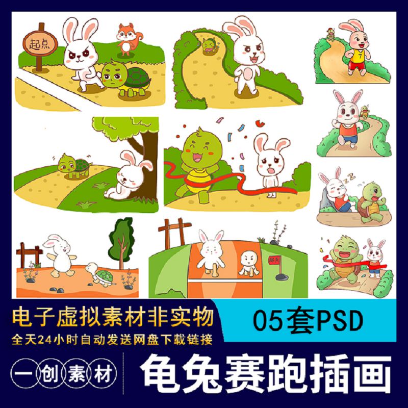 【798】儿童卡通龟兔赛跑成语寓言故事连环画教育插画绘本PSD素材