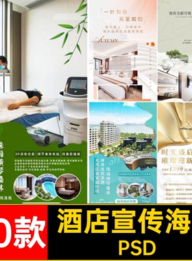 70款民宿宣传海报假期经营PSD客栈模版休闲客房服务田园psd酒店