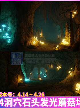 UE4 虚幻4 古老魔幻洞穴山洞发光蘑菇石头拱门岩石cave场景3D模型