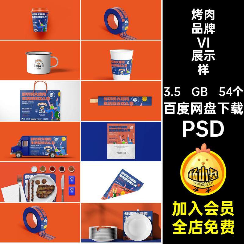 烤肉品牌VI展示样机效果psPSD54个图案提案毕设贴图文创标志餐厅