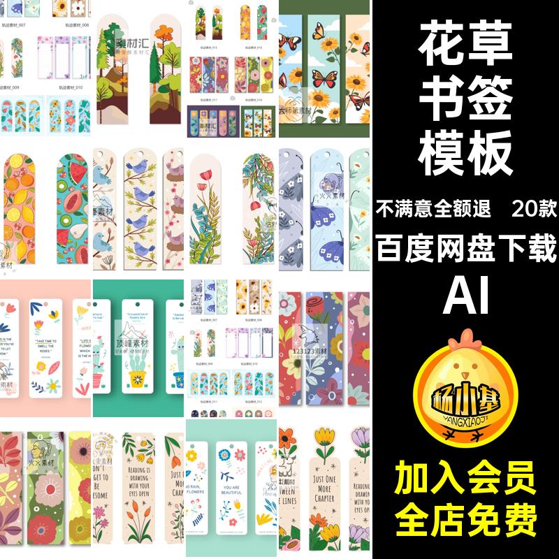 20款花草书签模板设计长方记录通花素材矢量平面AI方形阅读广告