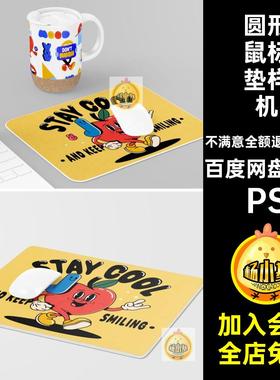 鼠标垫图案展示样机效果33款方形PS智能圆形PSPS贴图PSD模板PS