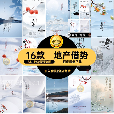 二十四节气借势AI PS素材海报16款小雪系列模板宣传海报ps立冬