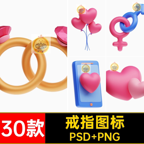 心碎图标爱心图片PNG恋爱icon戒指情侣3D30款PSD情人节免素材抠