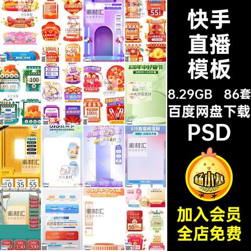 86套618直播模板PS快手抖PSD窗音背景电商淘宝中大年弹优惠券促