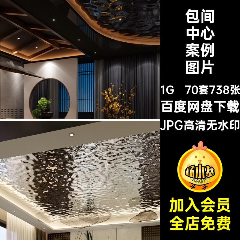 70套738张洗浴中心效果图足疗店铺装修内设装修设计会所商铺室内