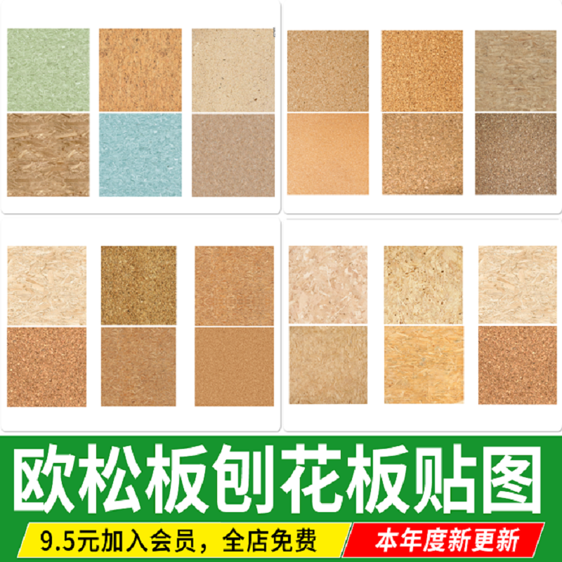 欧松板家具板PS生态装饰面板OSB墙体板SU素材库3D刨花板贴图材质