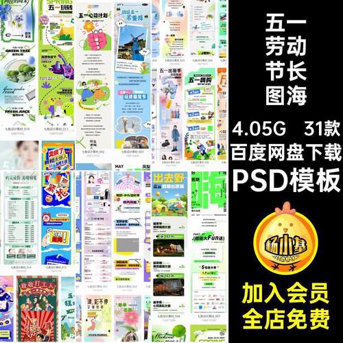 31款五一劳动节长图海海报公众PSD模板活动春天排版宣传51号假期