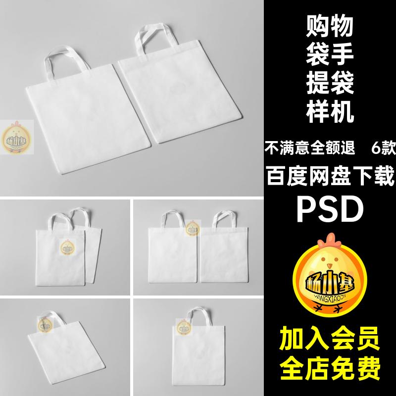 无纺布手提袋样机袋子贴图6款模板环保购物袋效果PSD袋子无纺布