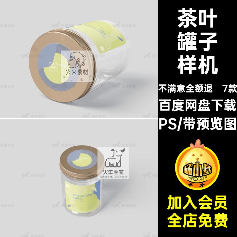 瓶子罐子样机包装标签食子机金属PS塑料7款铝茶食行模板茶叶贴图