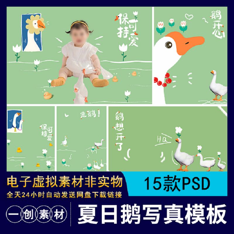 【1262】手绘涂鸦夏日大白鹅小黄鸭可爱儿童写真照片排版PSD素材