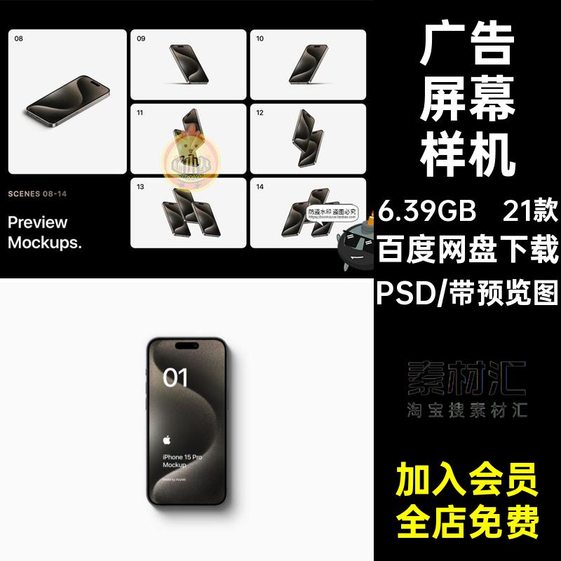 模型屏幕样机PSD界面效果图广告贴图模板APPUI素材手机21款贴图