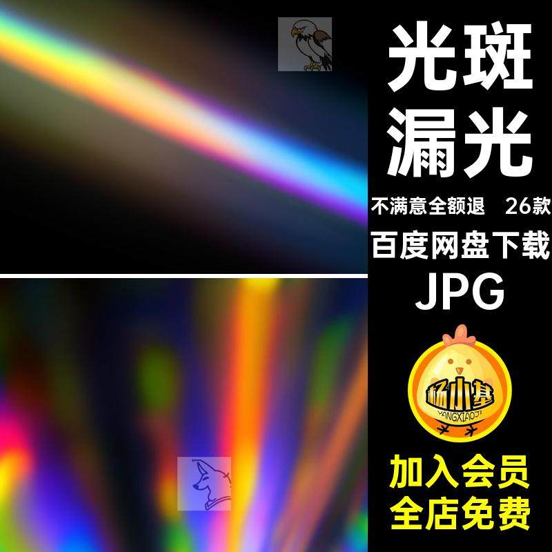 黑底图片JPG叠加背景彩虹棱镜漏光效果26款光斑光晕纹理光晕叠加