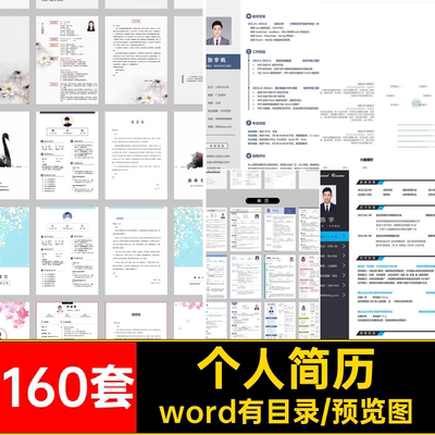 160套个人简历模板表格通用可生大word毕业封面编辑学生求职编辑