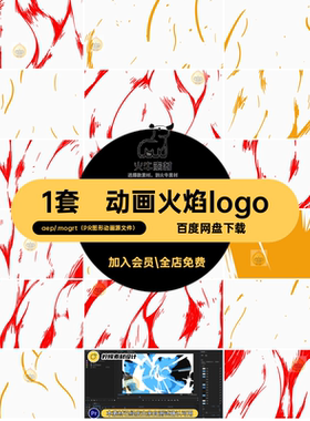 1套魔幻火焰logo片头白色卡通MG燃烧源文件魔法模板8秒AEPR游戏