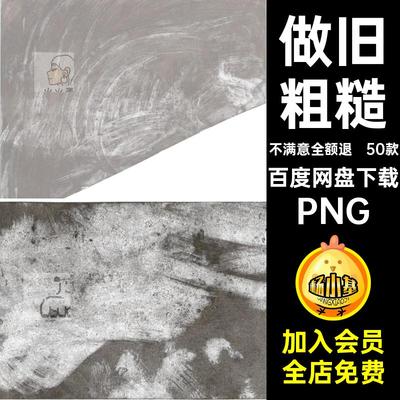 50款磨损肌理粗糙图片素材包装平面设计背景做旧免抠尘土纹理灰尘