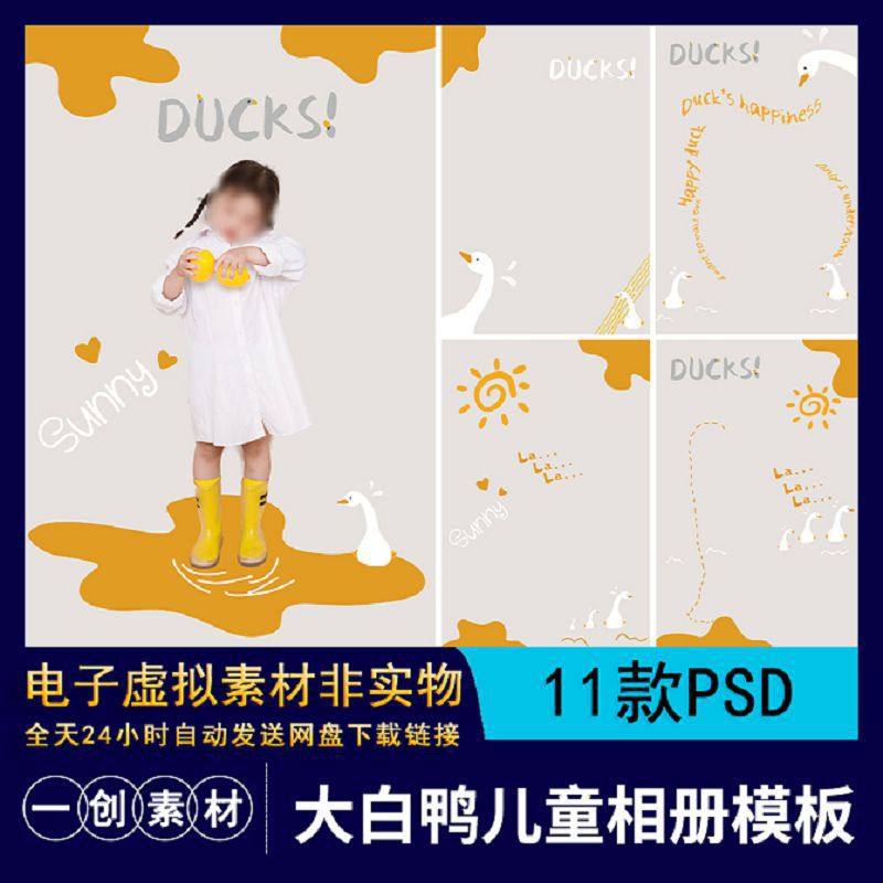 【1137】卡通黄色大白鸭鹅单片宝宝儿童影楼后期相册排版PSD素材,商务/设计服务,设计素材/源文件,淘宝优惠券,粉丝福利购,淘宝优惠卷