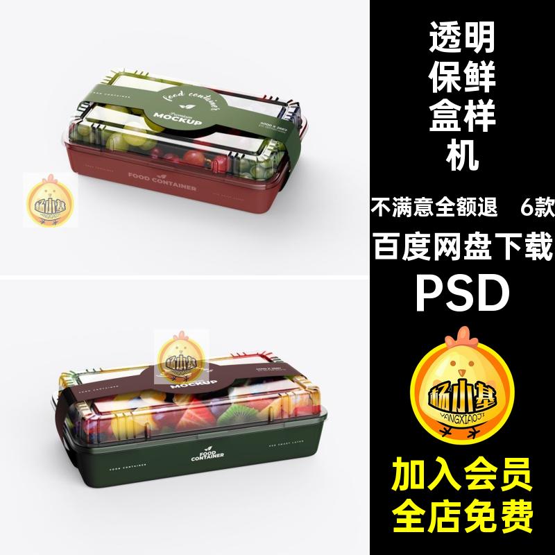 蔬菜水果保鲜盒样机轻食PSD智能贴图透明标签素材包装容器ps食物