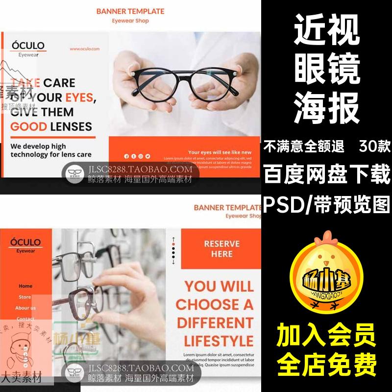 验光配镜海报PSD素材眼镜店30款大气Banner品牌海报设计近视眼镜