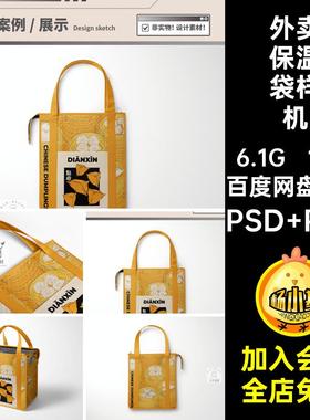 【psd袋子样机】餐饮vi手提便当外卖冷藏隔热保温袋贴图样机ps