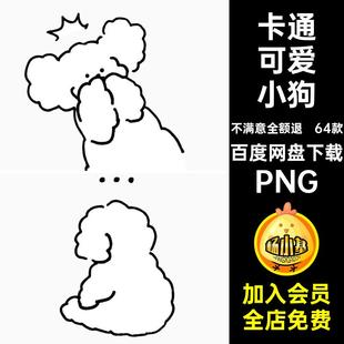 卡通可爱手绘简笔画小狗表情包图案电子手账png免扣免抠图片素材