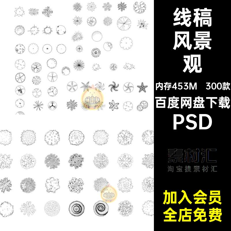 300款线稿风植物灌木树木景观PS建筑平面乔木效果图PSD分层素材