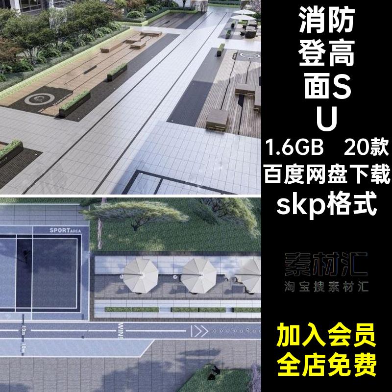 20款居住区活动场地模型登高面SketchUp小区消防skp格式景观宅间