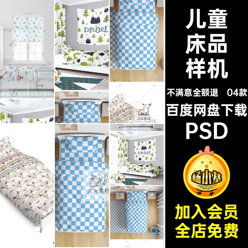 童床品样机PSD儿童床品样机贴图印花家纺智能VI素材04款床单单人