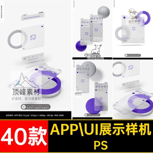 质感APP UI展示样机PS界面设计效果磨砂透明素材手机PSD小40款