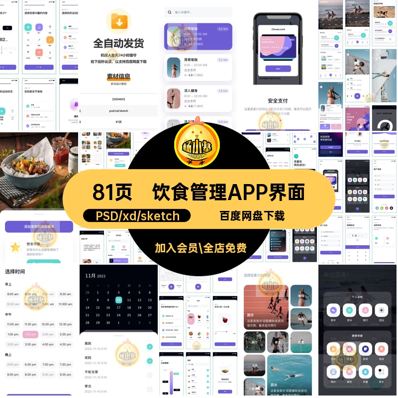 健身APP界面UI课程饮食管理81页psdxdsketch运动app身体设计课程图片