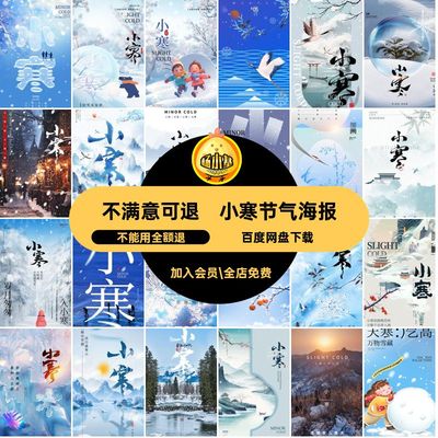 小寒海报套节日节气PS节庆模板模板节气海报节日套模板海报小寒