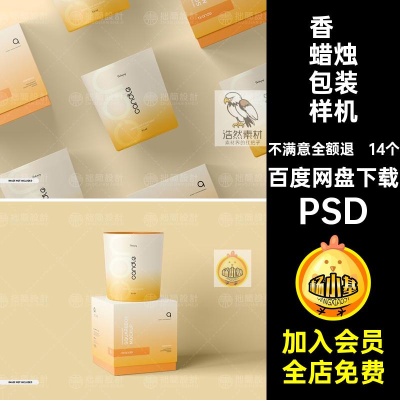 14款文创产品香薰蜡烛包装纸盒智能贴图样机psd设计素材模板mocku