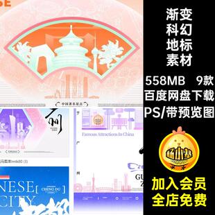 渐变科幻地标素材PSPSD城市漫族上海广东重庆城门海报模板成都