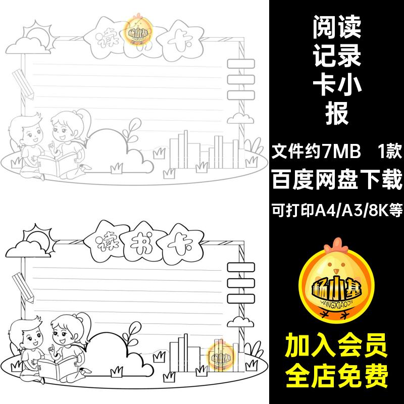 1款读书卡手抄报儿童线卡片阅读小报稿电子版记录卡小学生卡线
