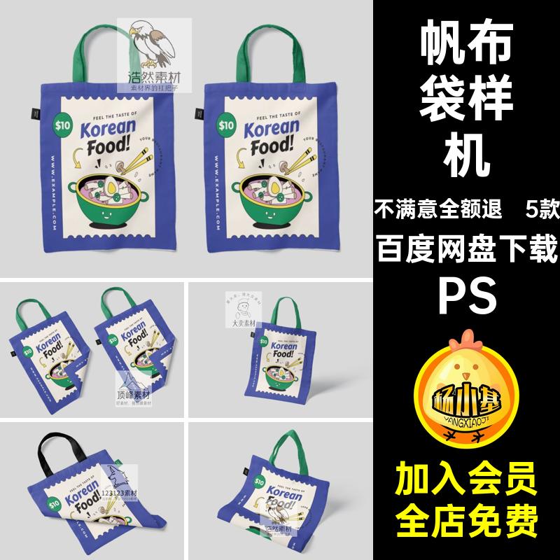 5款袋子样机psdvi帆布袋PS效果图手提包贴图样机提案设计包装素材