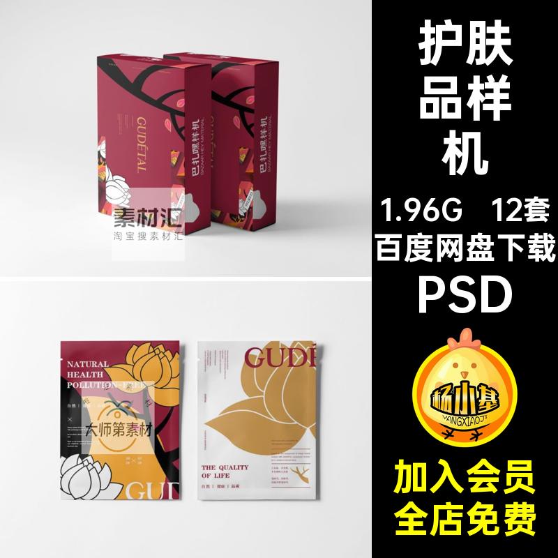 12套护肤品样机贴图包装盒袋装纸盒化妆品PSD素材效果智能VI面膜