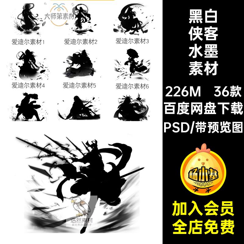 仙剑侠客水墨素材抠仙侠PSD剪影36款黑白国风形象游戏武侠免古风